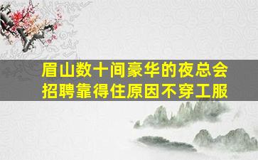 通辽KTV招聘